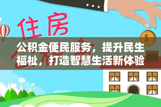 扎囊公积金便民服务，提升民生福祉，打造智慧生活新体验