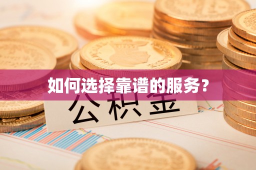 扎囊如何选择靠谱的服务？