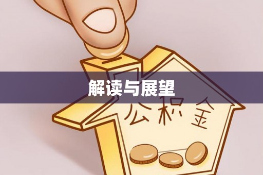 扎囊解读与展望