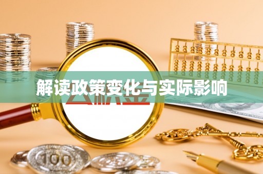 扎囊解读政策变化与实际影响