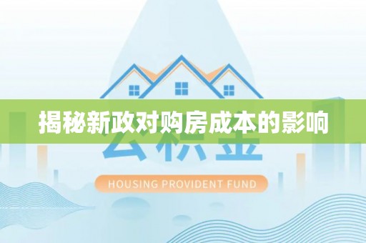 扎囊揭秘新政对购房成本的影响