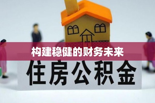 扎囊构建稳健的财务未来