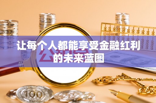 扎囊让每个人都能享受金融红利的未来蓝图