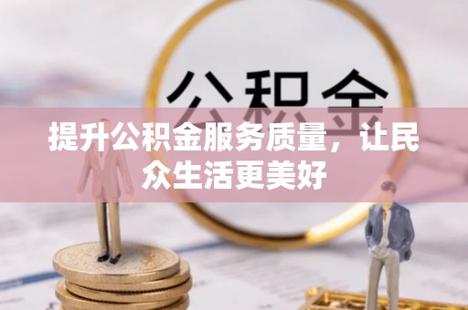 扎囊提升公积金服务质量，让民众生活更美好