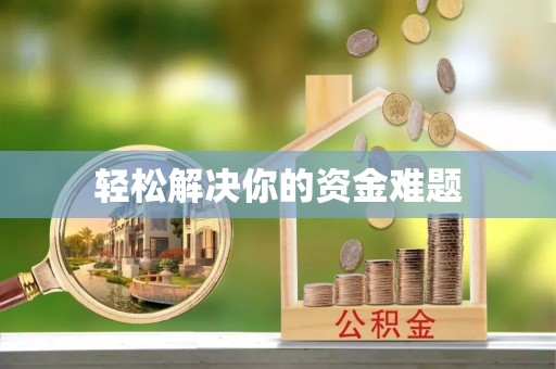 扎囊轻松解决你的资金难题