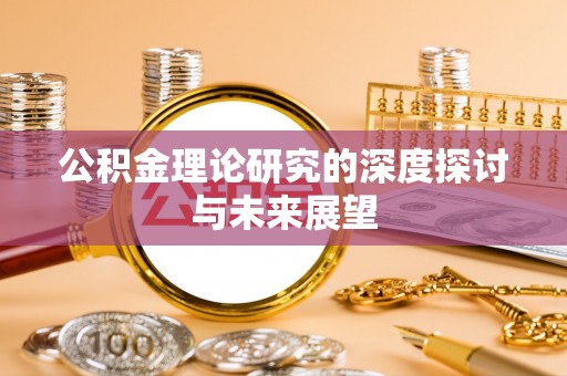 扎囊公积金理论研究的深度探讨与未来展望