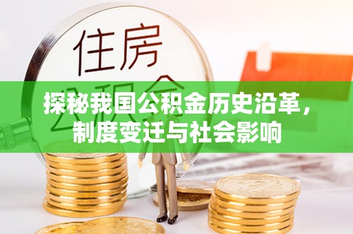 扎囊探秘我国公积金历史沿革，制度变迁与社会影响