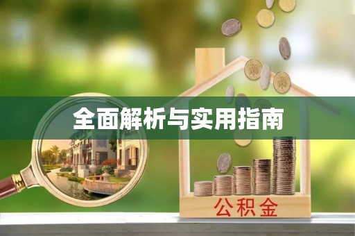 扎囊全面解析与实用指南
