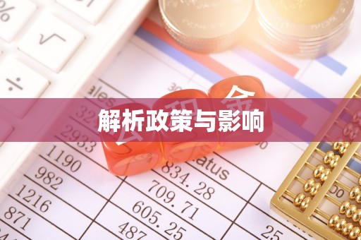 扎囊解析政策与影响