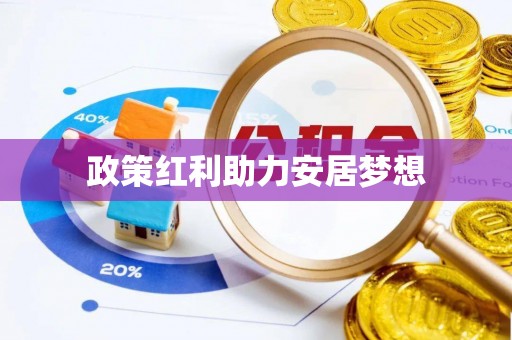 扎囊政策红利助力安居梦想