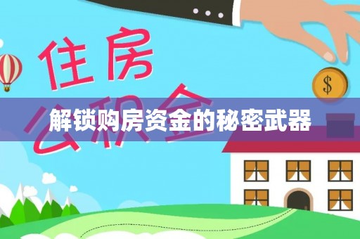 扎囊解锁购房资金的秘密武器