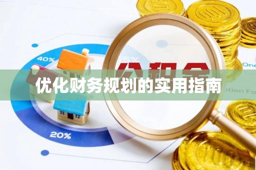 扎囊优化财务规划的实用指南