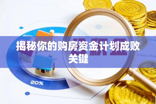 扎囊揭秘你的购房资金计划成败关键