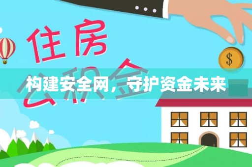 扎囊构建安全网，守护资金未来