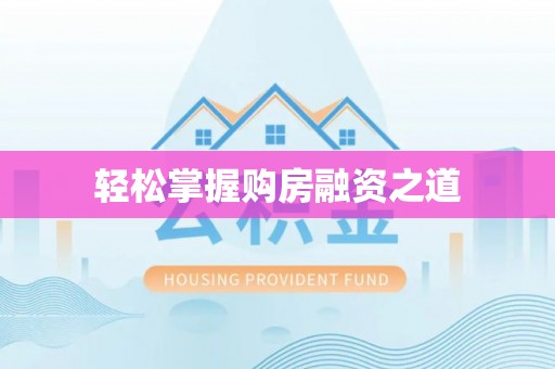 扎囊轻松掌握购房融资之道
