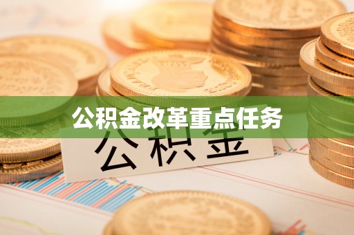 扎囊公积金改革重点任务