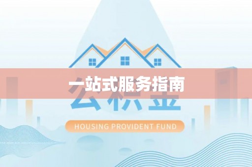 扎囊一站式服务指南