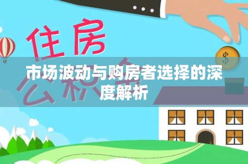 扎囊市场波动与购房者选择的深度解析