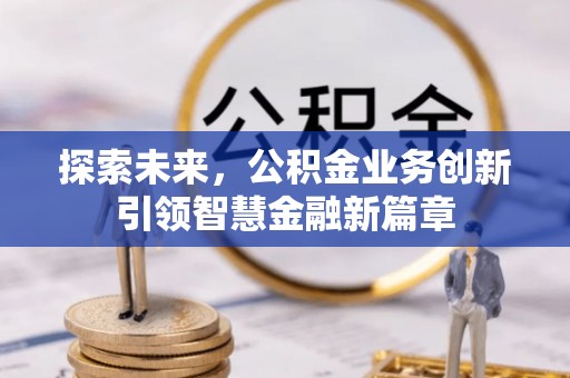 扎囊探索未来，公积金业务创新引领智慧金融新篇章