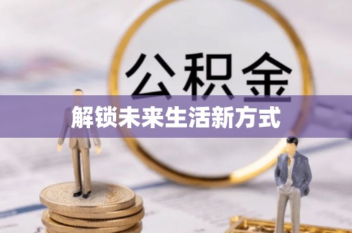 扎囊解锁未来生活新方式