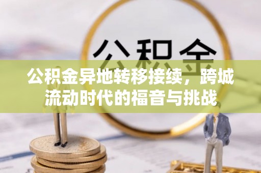 扎囊公积金异地转移接续，跨城流动时代的福音与挑战