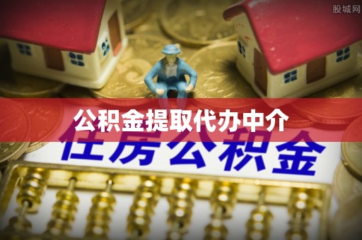 扎囊公积金提取代办中介