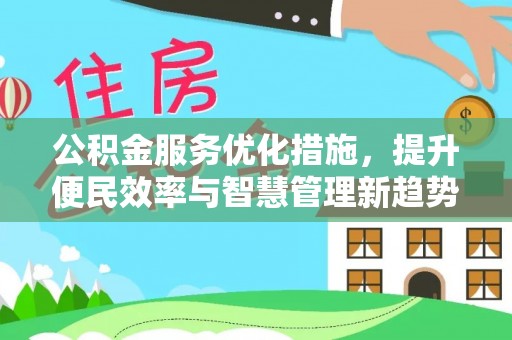 扎囊公积金服务优化措施，提升便民效率与智慧管理新趋势
