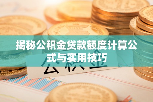 扎囊揭秘公积金贷款额度计算公式与实用技巧