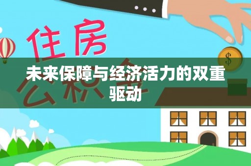 扎囊未来保障与经济活力的双重驱动
