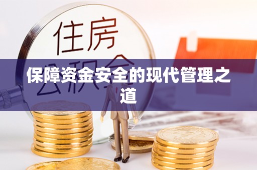 扎囊保障资金安全的现代管理之道