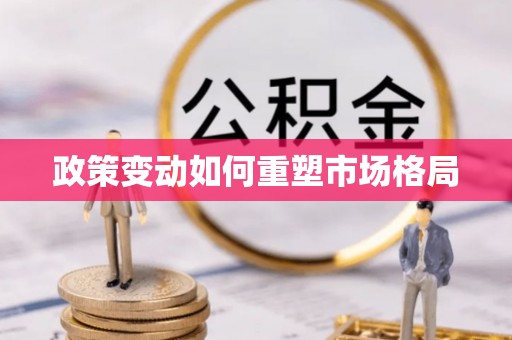 扎囊政策变动如何重塑市场格局