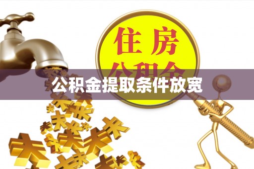 扎囊公积金提取条件放宽