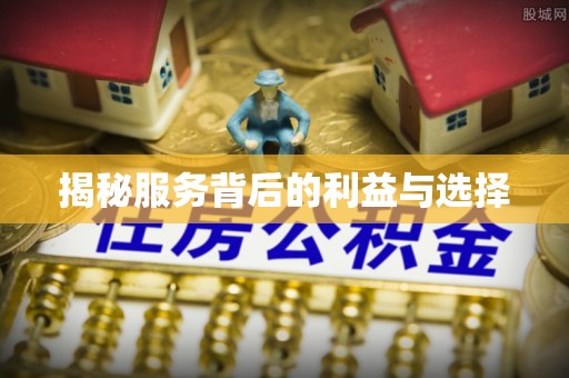 扎囊揭秘服务背后的利益与选择