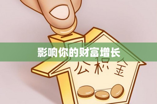 扎囊影响你的财富增长