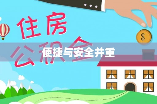 扎囊便捷与安全并重