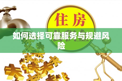 扎囊如何选择可靠服务与规避风险
