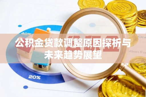 扎囊公积金贷款调整原因探析与未来趋势展望