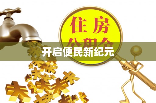 扎囊开启便民新纪元