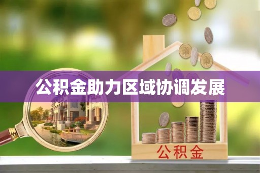 扎囊公积金助力区域协调发展