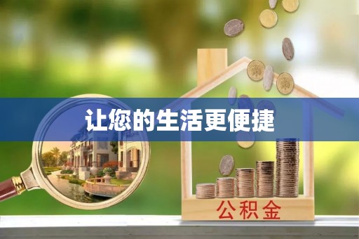 扎囊让您的生活更便捷