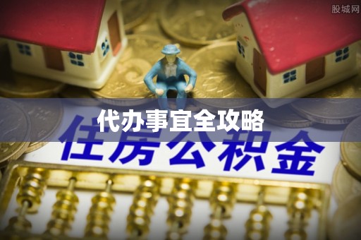 扎囊代办事宜全攻略
