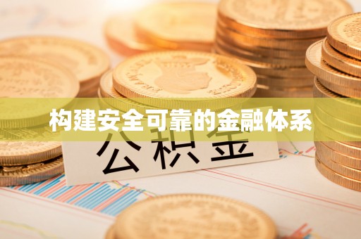 扎囊构建安全可靠的金融体系