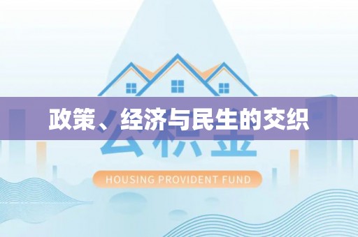 扎囊政策、经济与民生的交织