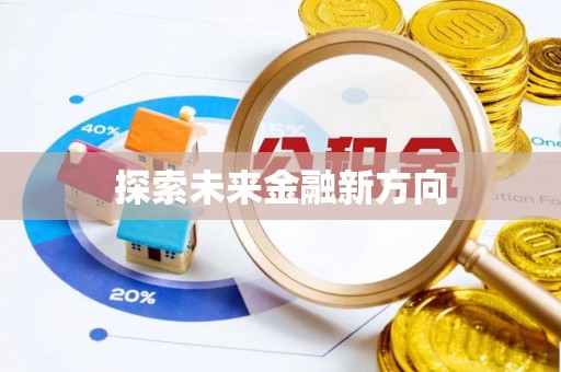 扎囊探索未来金融新方向