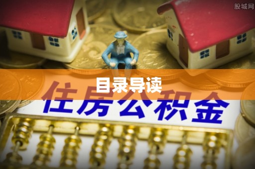 扎囊目录导读