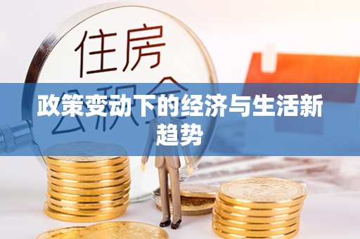 扎囊政策变动下的经济与生活新趋势