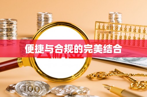 扎囊便捷与合规的完美结合