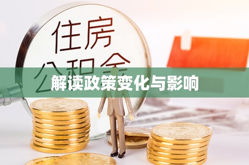 扎囊解读政策变化与影响