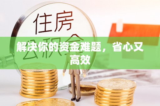 扎囊解决你的资金难题，省心又高效