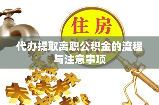扎囊代办提取离职公积金的流程与注意事项
